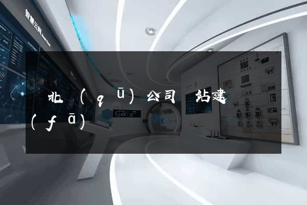 閘北區(qū)公司網站建設開發(fā)