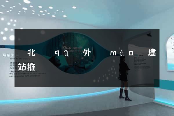 閘北區(qū)外貿(mào)建站推廣