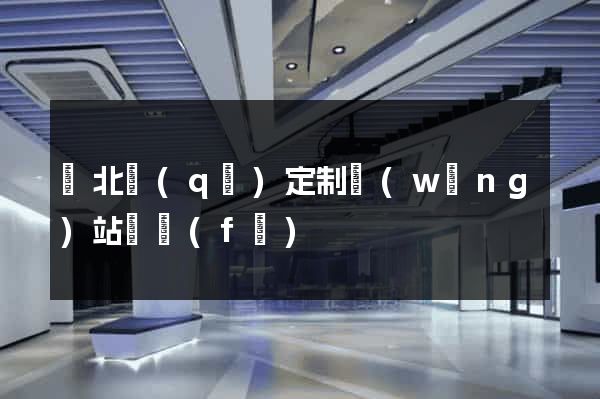 閘北區(qū)定制網(wǎng)站開發(fā)