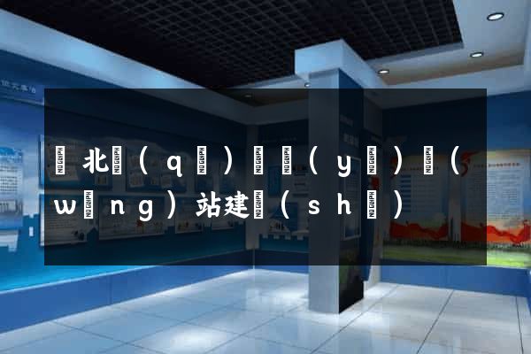 閘北區(qū)專業(yè)網(wǎng)站建設(shè)