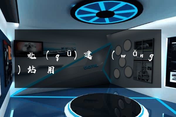 閘北區(qū)建個網(wǎng)站費用