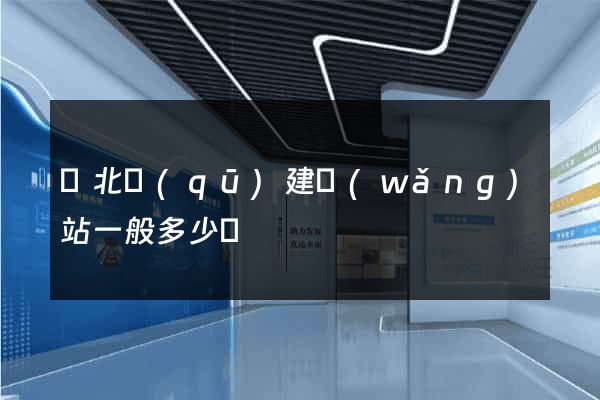 閘北區(qū)建網(wǎng)站一般多少錢