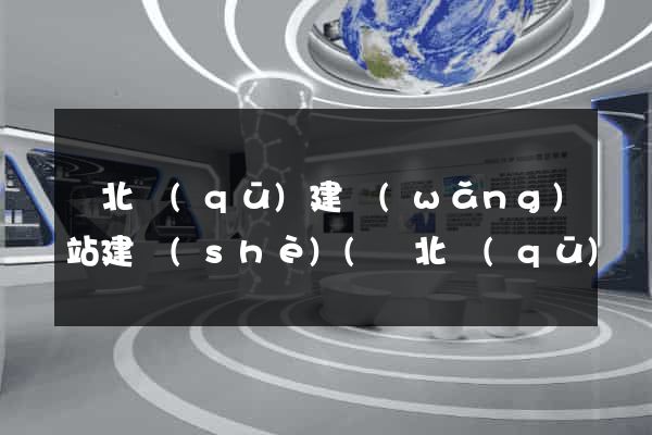 閘北區(qū)建網(wǎng)站建設(shè)(閘北區(qū)區(qū)政府地址)