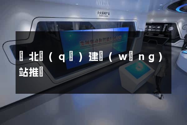 閘北區(qū)建網(wǎng)站推廣
