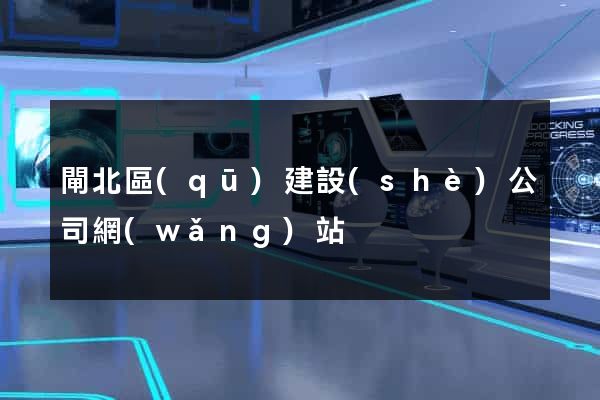 閘北區(qū)建設(shè)公司網(wǎng)站