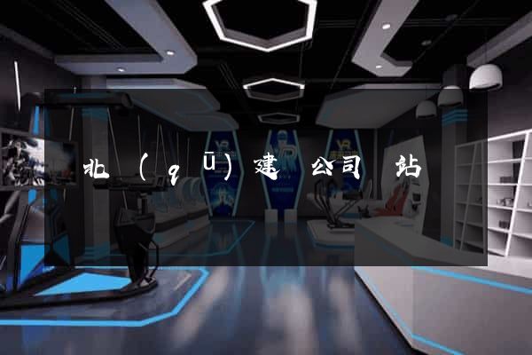 閘北區(qū)建設公司網站