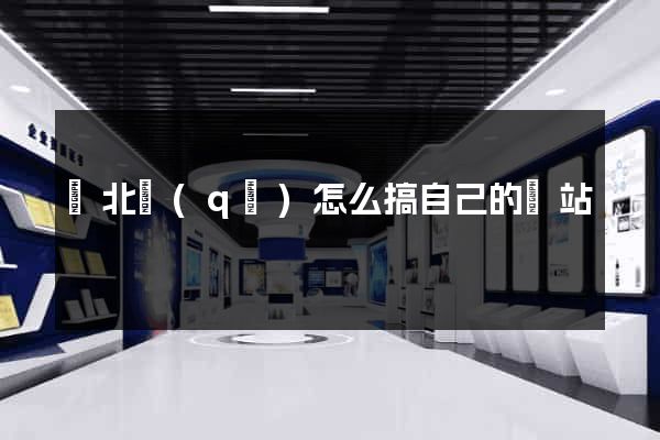 閘北區(qū)怎么搞自己的網站