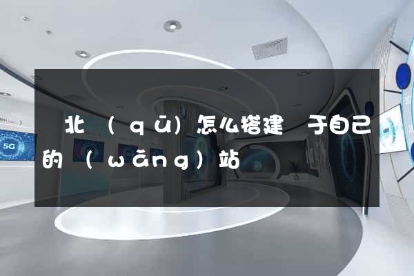 閘北區(qū)怎么搭建屬于自己的網(wǎng)站