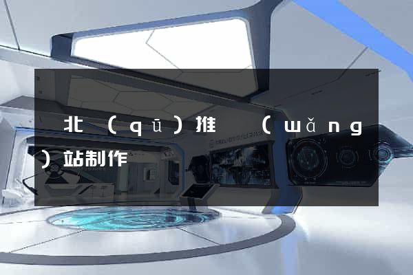 閘北區(qū)推廣網(wǎng)站制作