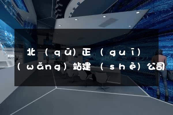 閘北區(qū)正規(guī)網(wǎng)站建設(shè)公司