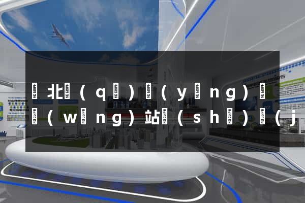 閘北區(qū)營(yíng)銷網(wǎng)站設(shè)計(jì)