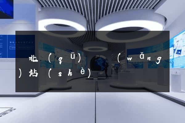閘北區(qū)營銷網(wǎng)站設(shè)計