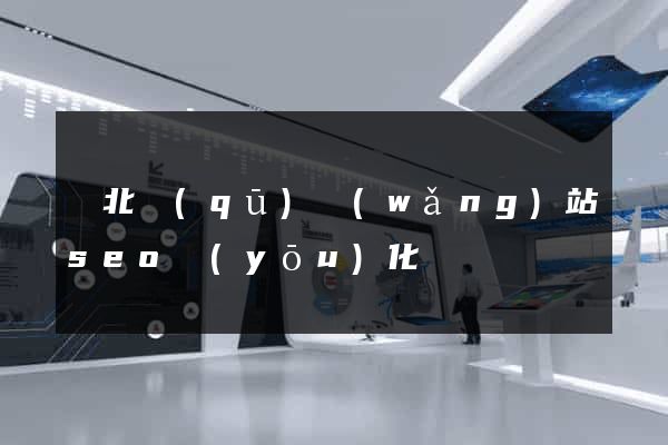 閘北區(qū)網(wǎng)站seo優(yōu)化