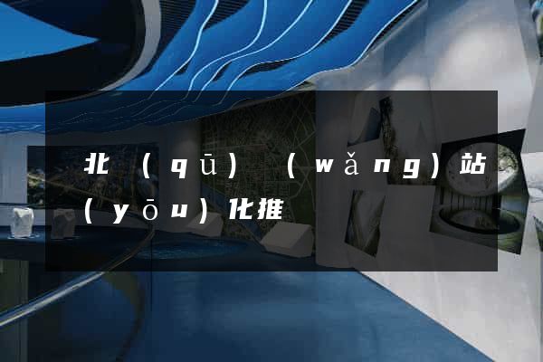 閘北區(qū)網(wǎng)站優(yōu)化推廣