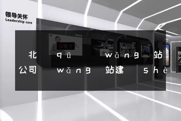 閘北區(qū)網(wǎng)站公司網(wǎng)站建設(shè)