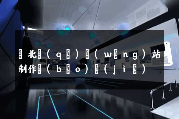 閘北區(qū)網(wǎng)站制作報(bào)價(jià)