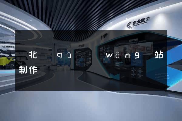 閘北區(qū)網(wǎng)站制作報價