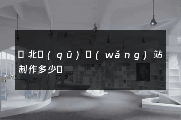 閘北區(qū)網(wǎng)站制作多少錢