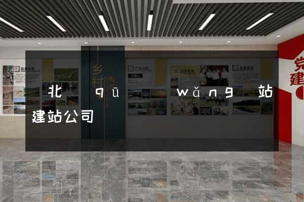 閘北區(qū)網(wǎng)站建站公司
