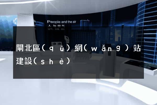 閘北區(qū)網(wǎng)站建設(shè)