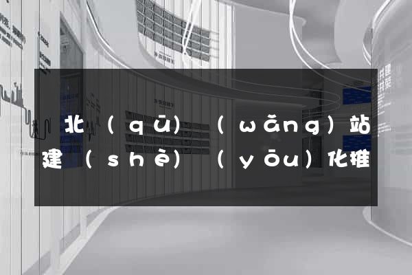 閘北區(qū)網(wǎng)站建設(shè)優(yōu)化推廣