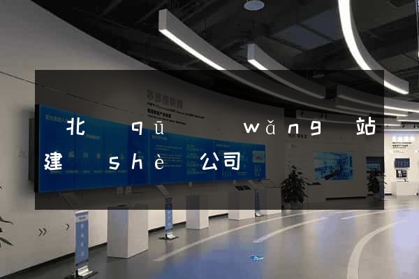 閘北區(qū)網(wǎng)站建設(shè)公司