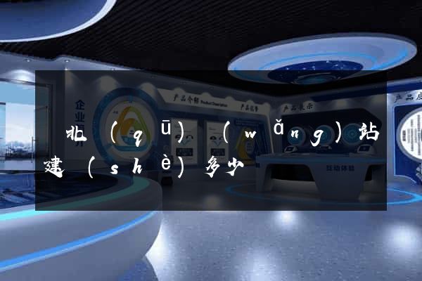 閘北區(qū)網(wǎng)站建設(shè)多少錢