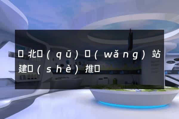 閘北區(qū)網(wǎng)站建設(shè)推廣