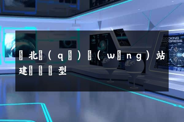 閘北區(qū)網(wǎng)站建設營銷型