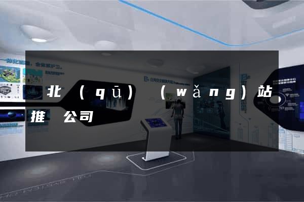 閘北區(qū)網(wǎng)站推廣公司