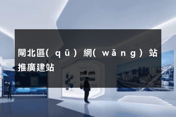閘北區(qū)網(wǎng)站推廣建站