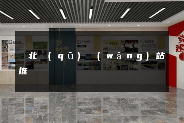 閘北區(qū)網(wǎng)站推廣營銷