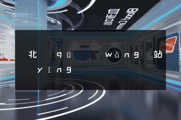 閘北區(qū)網(wǎng)站營(yíng)銷