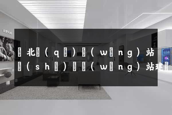 閘北區(qū)網(wǎng)站設(shè)計網(wǎng)站建設(shè)