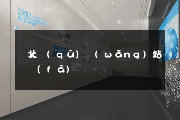 閘北區(qū)網(wǎng)站開發(fā)