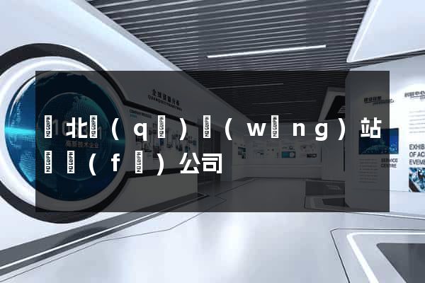 閘北區(qū)網(wǎng)站開發(fā)公司