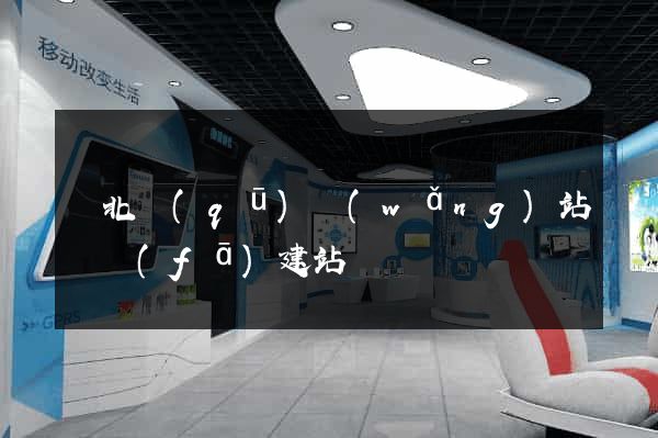 閘北區(qū)網(wǎng)站開發(fā)建站