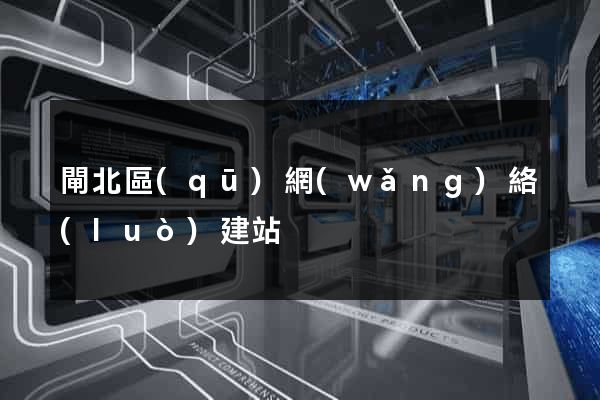 閘北區(qū)網(wǎng)絡(luò)建站