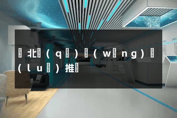閘北區(qū)網(wǎng)絡(luò)推廣