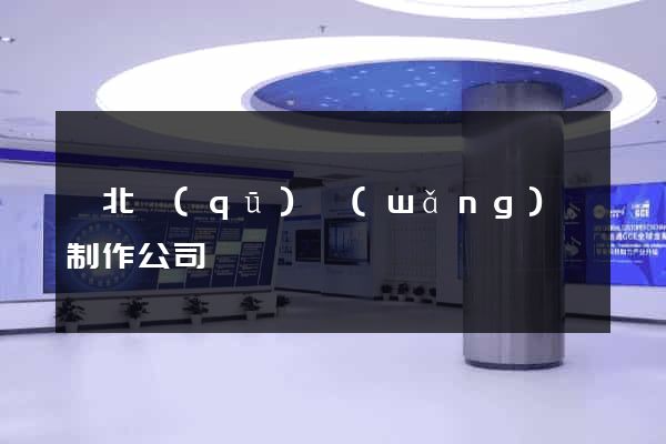 閘北區(qū)網(wǎng)頁制作公司