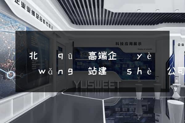 閘北區(qū)高端企業(yè)網(wǎng)站建設(shè)公司
