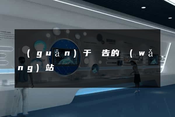 關(guān)于廣告的網(wǎng)站