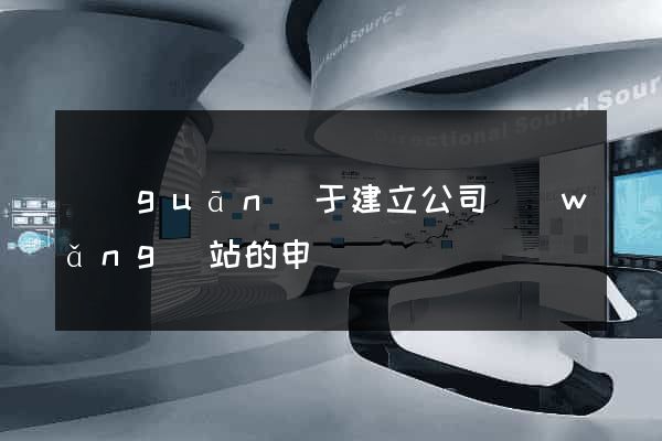 關(guān)于建立公司網(wǎng)站的申請