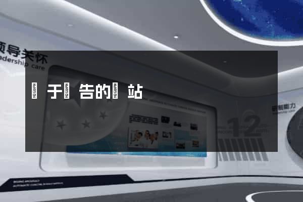 關于廣告的網站