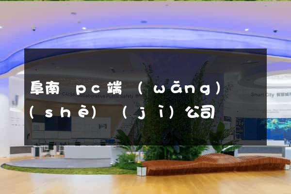 阜南縣pc端網(wǎng)頁設(shè)計(jì)公司