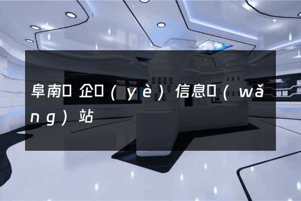阜南縣企業(yè)信息網(wǎng)站