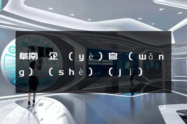 阜南縣企業(yè)官網(wǎng)設(shè)計(jì)