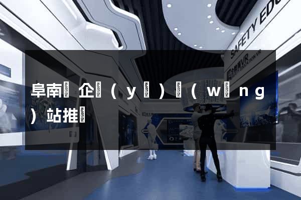 阜南縣企業(yè)網(wǎng)站推廣