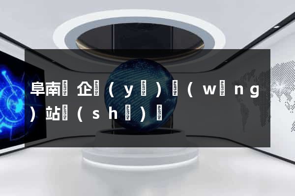 阜南縣企業(yè)網(wǎng)站設(shè)計