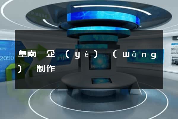 阜南縣企業(yè)網(wǎng)頁制作